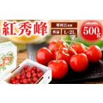 ふるさと納税 山形県産 さくらんぼ 「紅秀峰」 500g L〜2Lサイズ 秀品 《山形セレクション認定品》 令和6年産 2024年産 【2024年6月下旬頃〜7.. 山形県寒河江市