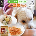 手づくり☆わんご飯 ご褒美セット わんちゃん用