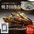 このまま食べても旨い 焼き田作り 10袋セット