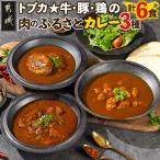 トプカ☆牛 豚 鶏の肉のふるさとカレー3種セット