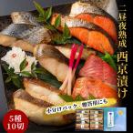 fn-01-002 熟成の旨味 西京漬け魚詰合せ 10切