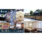 夜の贅沢コース お食事券 4名様1組