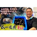 明神丸かき ほたてきちのムール貝 4kg