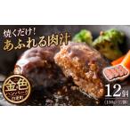 ふるさと納税 国産100％白老合挽金色ハンバーグ150g×12 国産ハンバーグ 牛肉 豚肉 あいびき 洋食 肉料理 惣菜 冷凍 白老 ふるさと納税 北海.. 北海道白老町