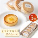 レモンタルト5個詰め合わせ_菓子 スイーツ