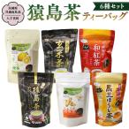 猿島茶 ティーバッグ6種セット さしま茶