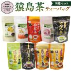 猿島茶ティーバッグ9種セット さしま茶