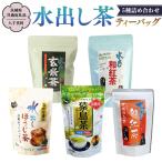 水出し茶 ティーバッグ 5種