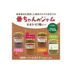 〈母ちゃんのジャム〉 手作りジャム 250g×おまかせ3種 各1個 セット