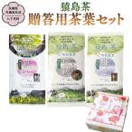 猿島茶 茶葉セット 85g×3種