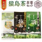 最高級 猿島茶 茶葉セット 3種