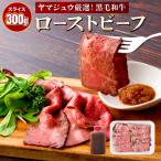 黒毛和牛ローストビーフ スライス済 300g