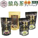 猿島茶 高級 ティーバッグ 3種