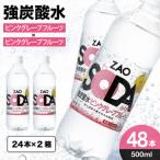 ショッピング炭酸水 500ml 48本 送料無料 ふるさと納税 ZAO SODA 強炭酸水(ピンクグレープフルーツ) 500ml×48本 FZ23-528 山形県山形市