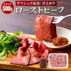 黒毛和牛ローストビーフ スライス済 500g