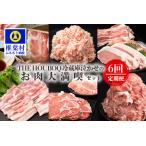 THE HOUBOQ 豚肉定期便 お肉大満喫セット