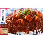 マーボー豆腐 レトルト 食品 各110g×6袋