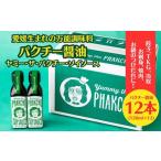 パクチー醤油 300% 12本