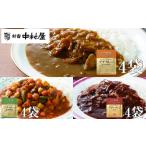 新宿中村屋 レトルト3種 各4袋
