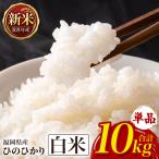 ひのひかり 米 お米 玄米 10kg