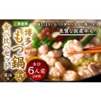 博多もつ鍋食べ比べ3人前セット 醤油味3人前 味噌味3人前 食べ比べ
