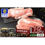 THE HOUBOQ 豚肉 ボリュームセット