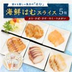 はむスライス5種 ぶり さば さけ たこ つぶがい