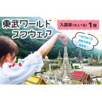 東武ワールドスクウェア 入園券 大人1名