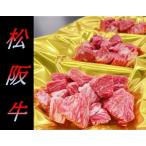 松阪牛サイコロステーキ モモ バラ 240g×3P