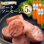 CH021 島原ハム ポークソーセージ5本セット