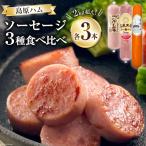 CH022 総重量2kg超え ソーセージ3種食べ比べセット