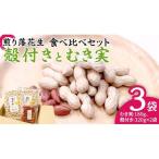 煎り 落花生 殻付き と むき実 2種