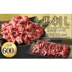 馬刺し 熊本 カルビ 心臓 ハツ 切り落とし 計600g
