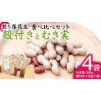 煎り 落花生 殻付き と むき実 2種