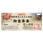 照國お食事券 2名様分