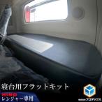 フラットキット 日野17レンジャー 標準
