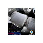 アームレスト 日産NV350キャラバン