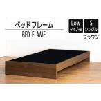 ベッドフレーム Lowタイプ+B シングルサイズ