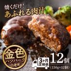 100%白老合挽ハンバーグ150g×12