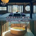 古民家宿るうふ 峡之家 宿泊 券 100,000円分