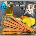 CE033 雲仙しまばら鶏 鶏ジャーキー 1袋