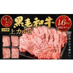 A4~A5 九州産黒毛和牛上カルビ1.6kg 400g×4パック
