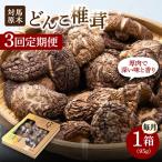 対馬 原木 どんこ椎茸 95g