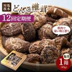 対馬 原木 どんこ椎茸 95g