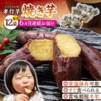 孝行芋 焼き芋 12袋