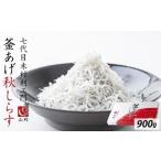 ふるさと納税 七代目 山利 釜あげしらす 900g 紙箱入り 秋しらす【2026年発送】 和歌山県和歌山市