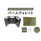 パームウォレット 全3色 カラー:モスグリーン