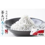 ふるさと納税 七代目 山利 釜あげしらす 900g 紙箱入り 冬しらす【2026年発送】 和歌山県和歌山市