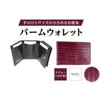 パームウォレット 全3色 カラー:ワイン