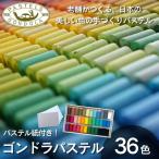 ゴンドラパステル36色セット パステル紙付き